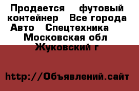 Продается 40-футовый контейнер - Все города Авто » Спецтехника   . Московская обл.,Жуковский г.